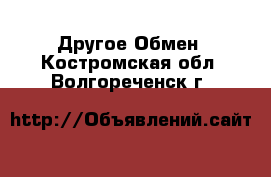 Другое Обмен. Костромская обл.,Волгореченск г.